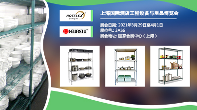【邀請(qǐng)函】2021年上海國(guó)際酒店工程設(shè)備與用品博覽會(huì)